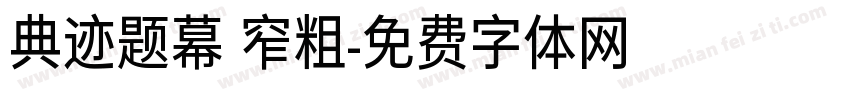 典迹题幕 窄粗字体转换